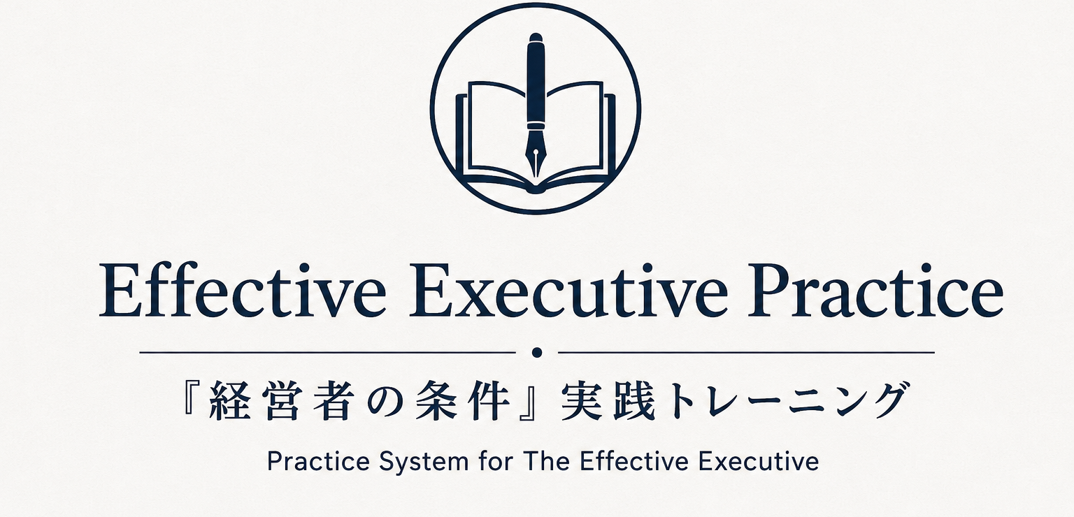 Effective Executive Practice｜『経営者の条件』実践トレーニング